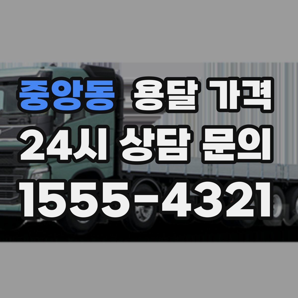 중앙동 용달 가격