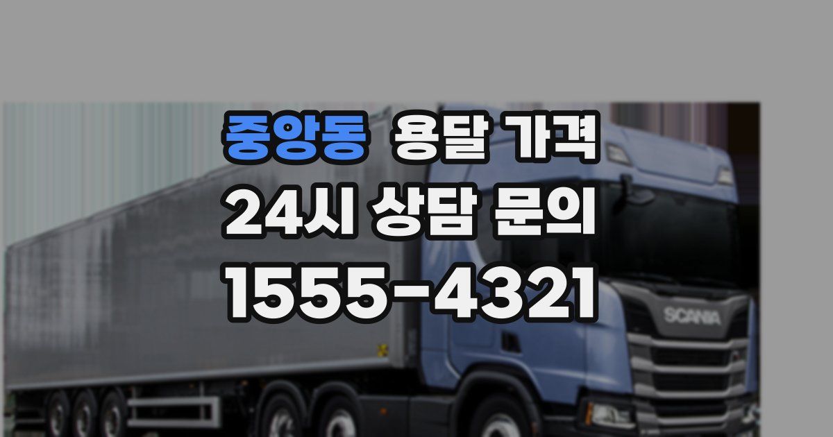 중앙동 용달 가격