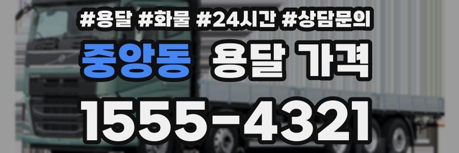 중앙동 용달 가격