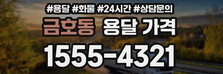 금호동 용달 가격