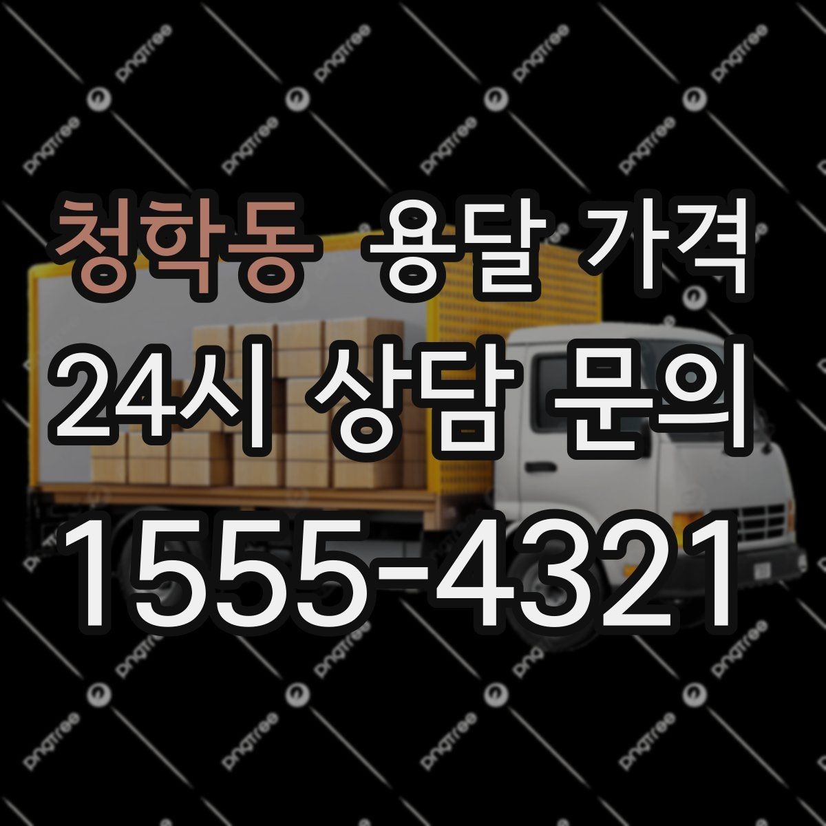 청학동 용달 가격 차량 접근성에 따른 비용 변화