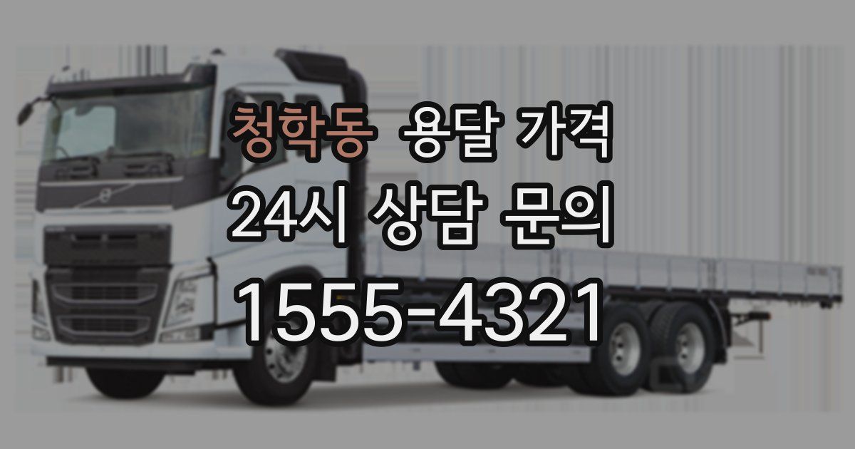 청학동 용달 가격