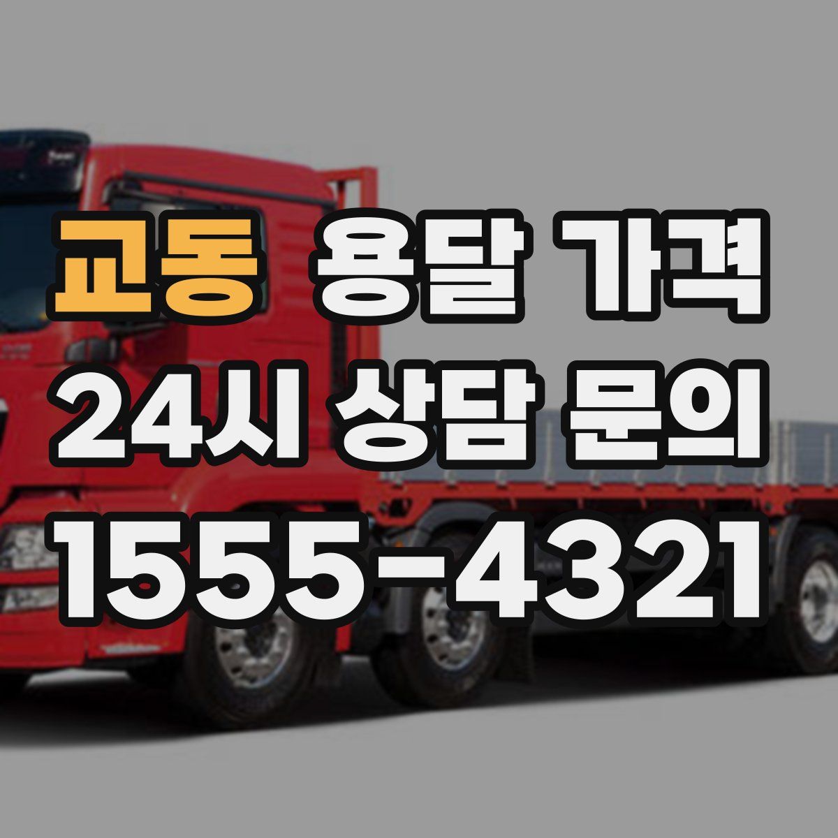 교동 용달 가격