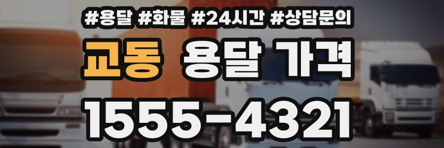 교동 용달 가격