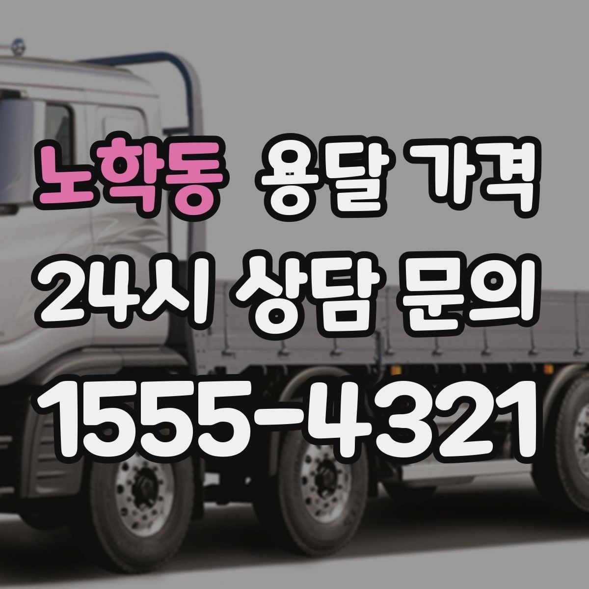 노학동 용달 가격 체크리스트로 실수 줄이기