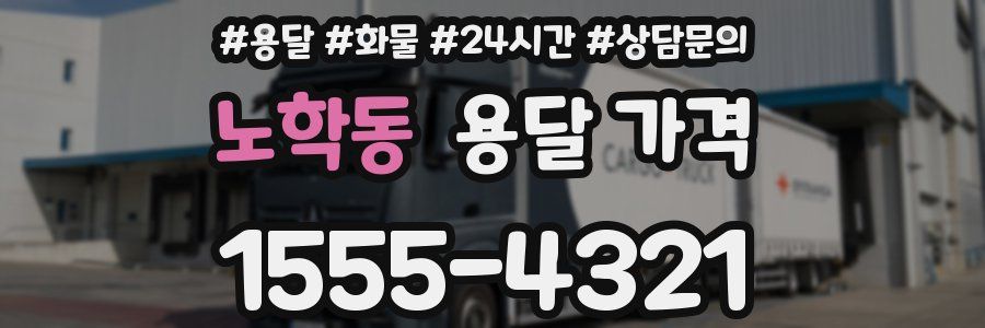 노학동 용달 가격