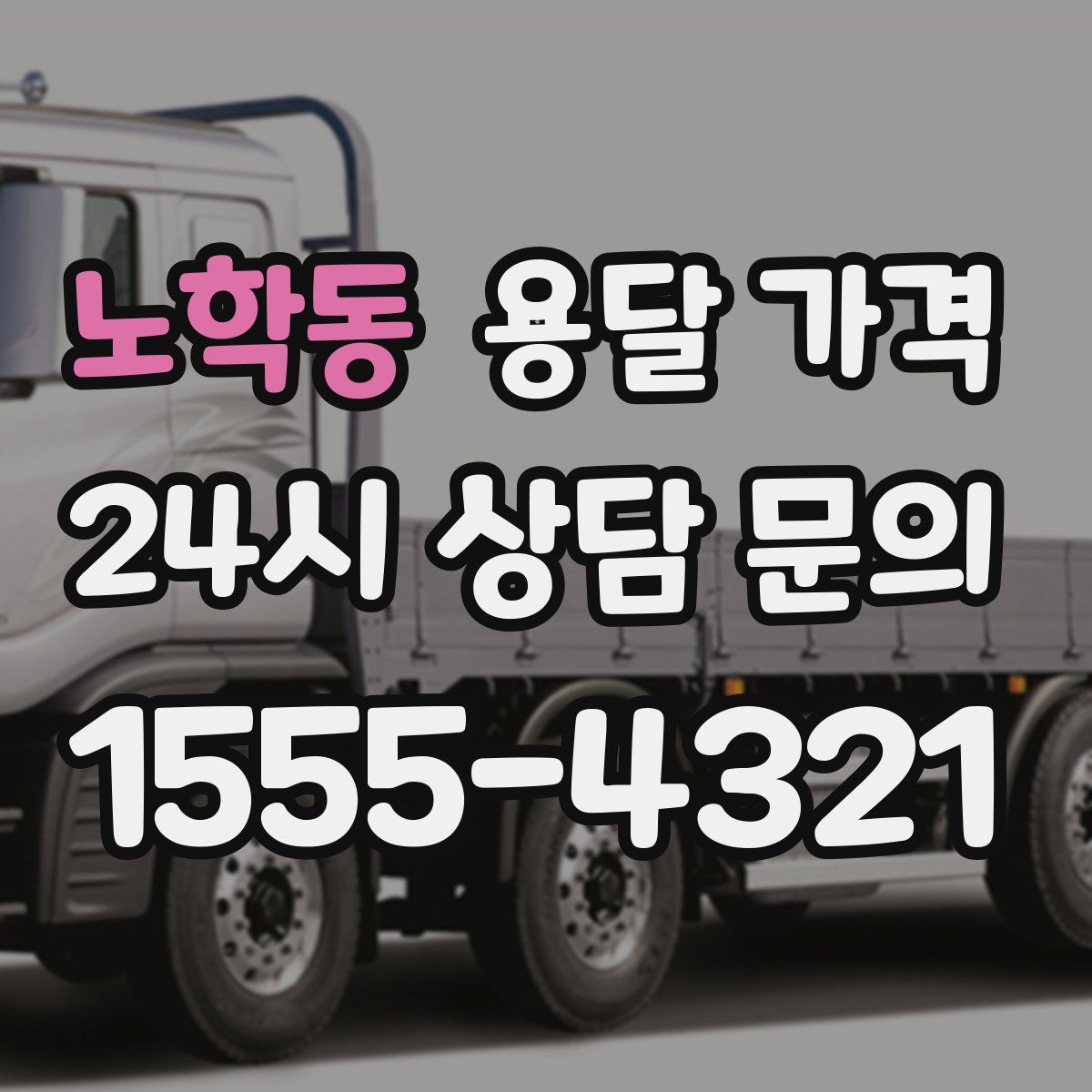 노학동 용달 가격