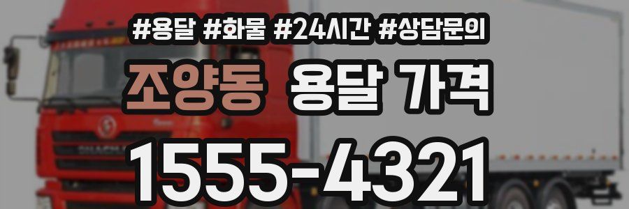 조양동 용달 가격