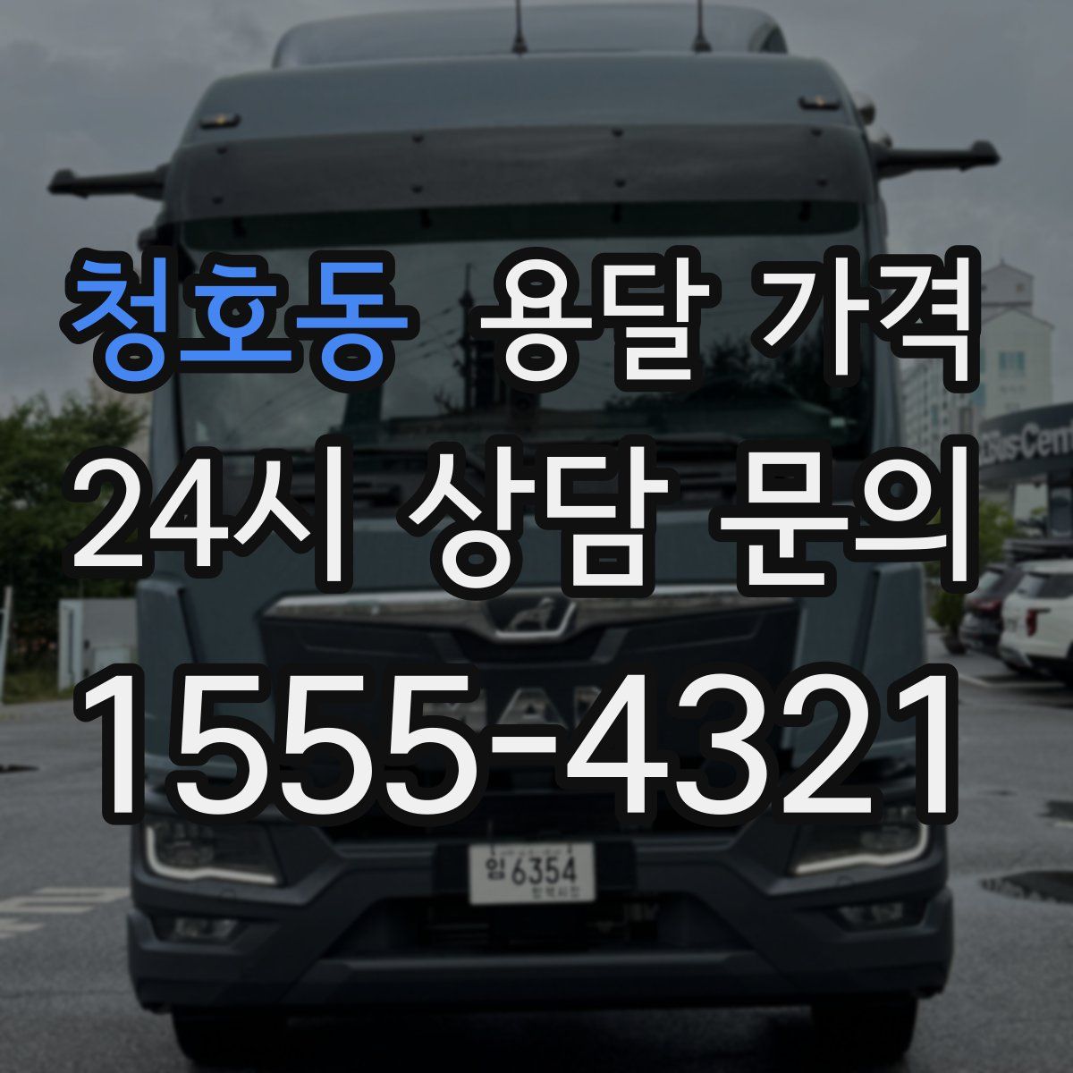 청호동 용달 가격