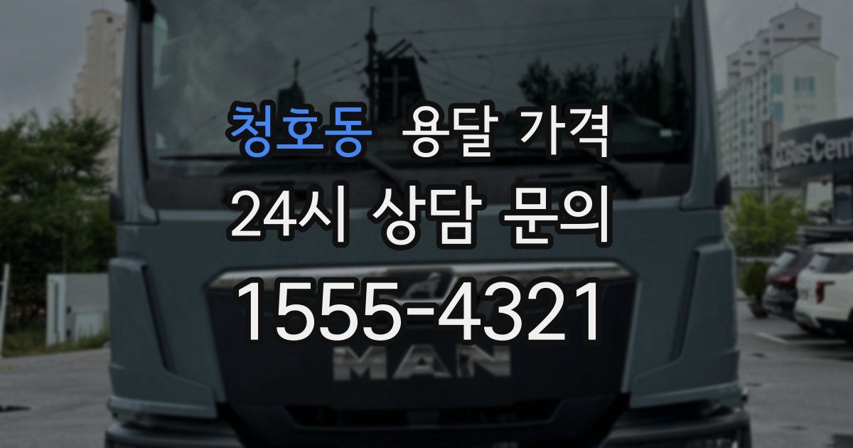 청호동 용달 가격