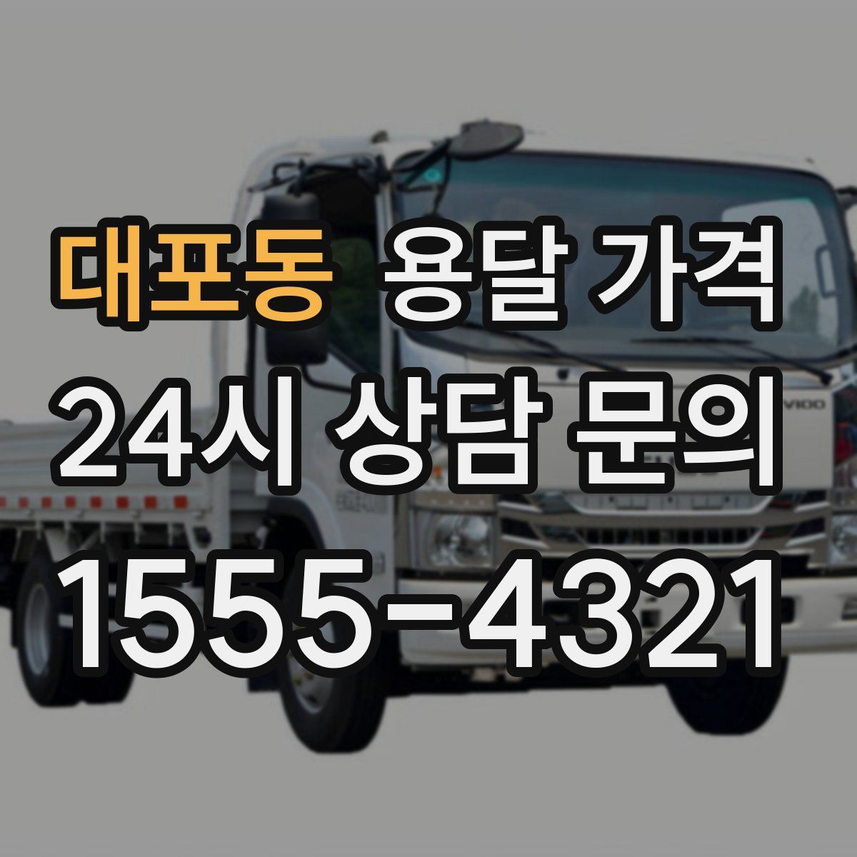 대포동 용달 가격