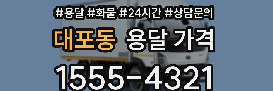 대포동 용달 가격