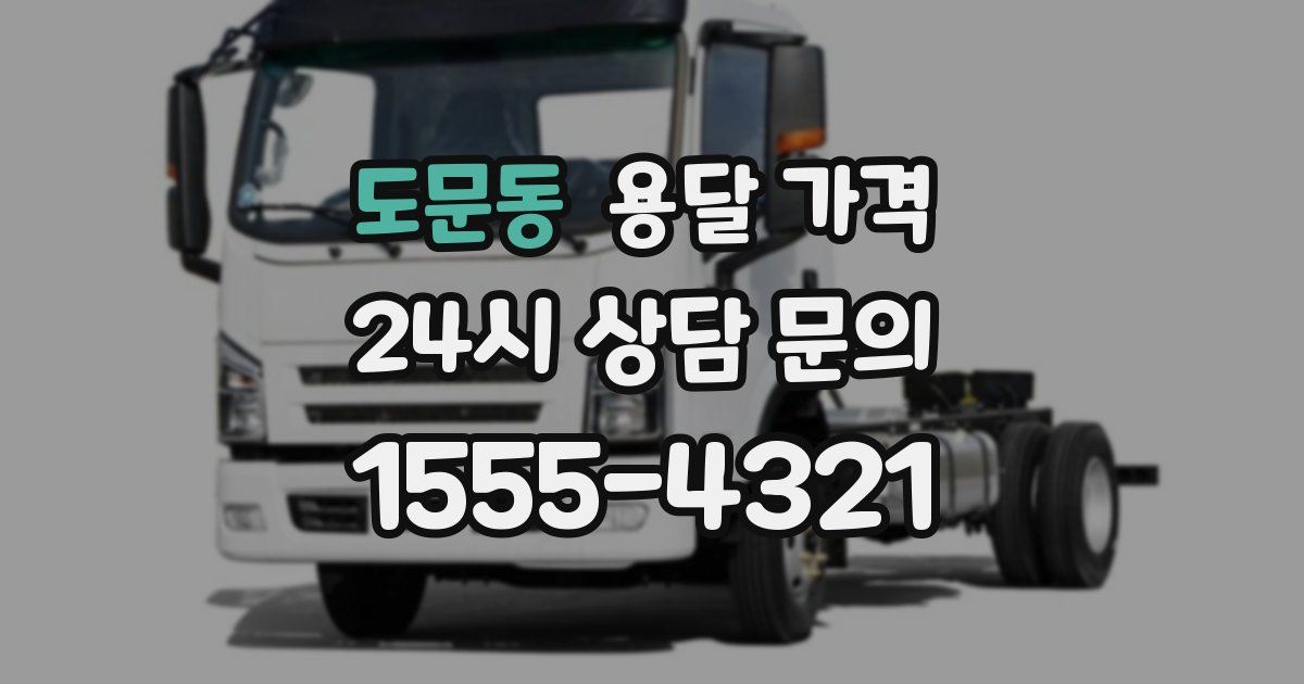 도문동 용달 가격