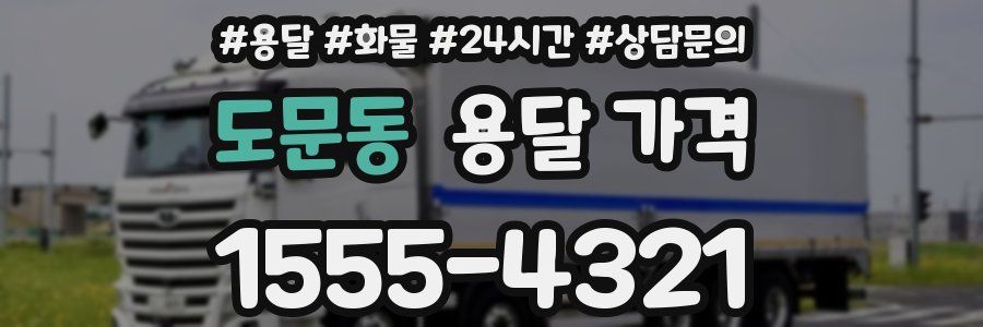 도문동 용달 가격