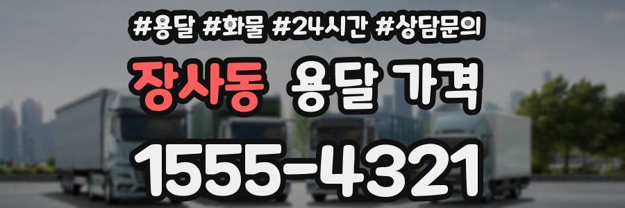 장사동 용달 가격