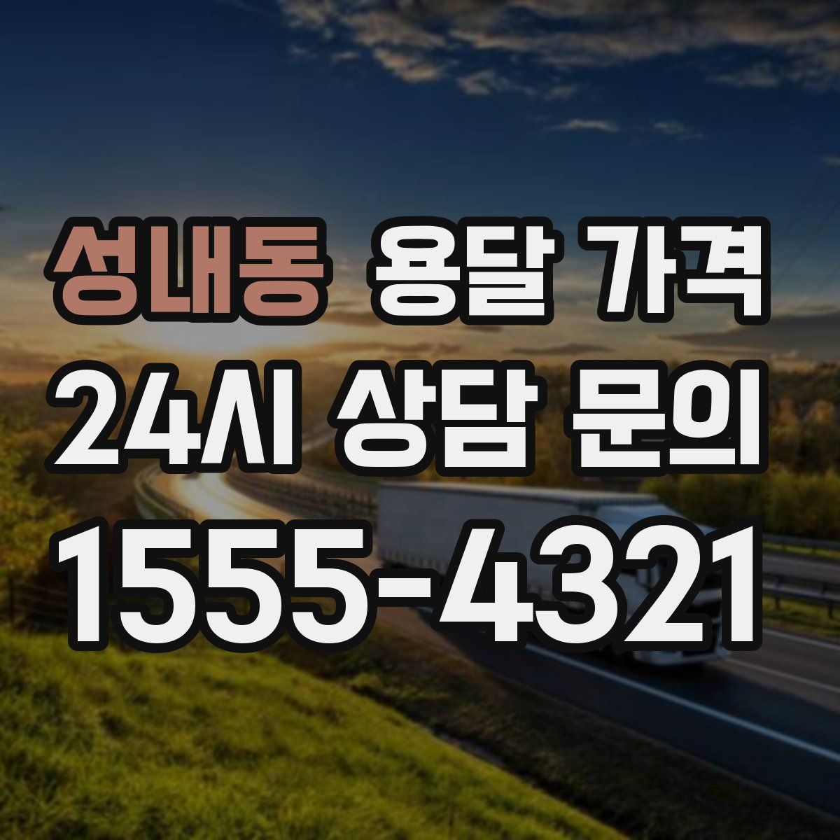 성내동 용달 가격