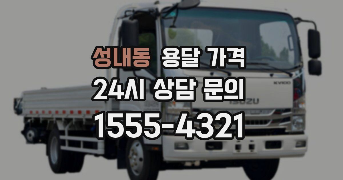 성내동 용달 가격