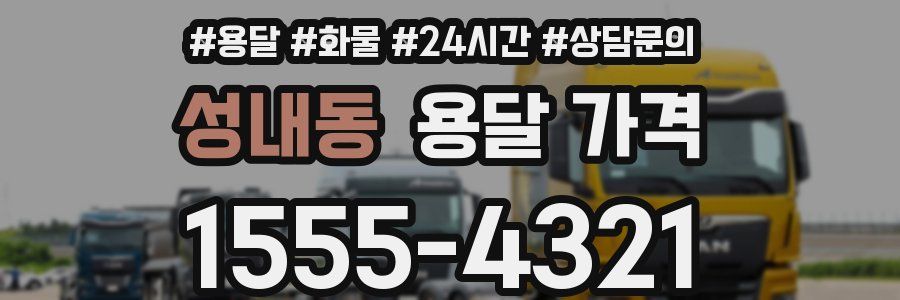 성내동 용달 가격