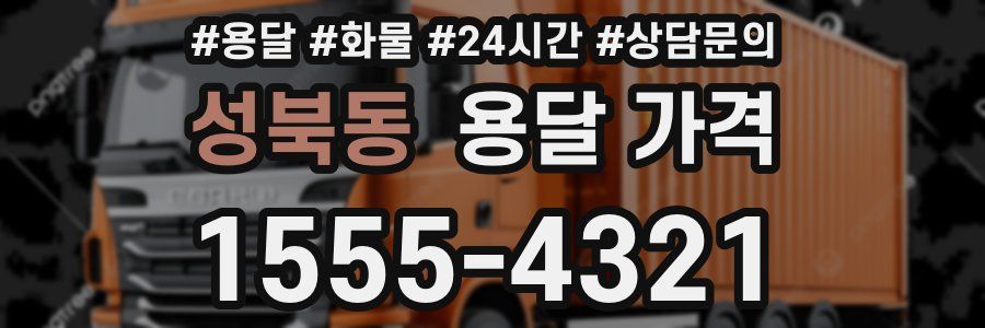 성북동 용달 가격