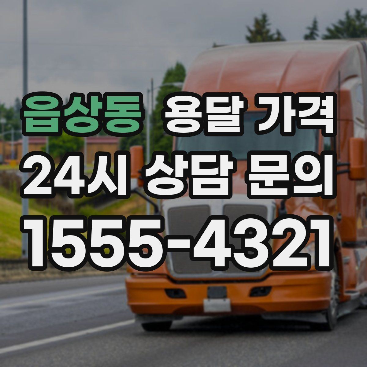읍상동 용달 가격 비용 대비 효율 높이는 방법