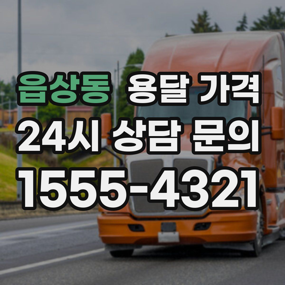 읍상동 용달 가격