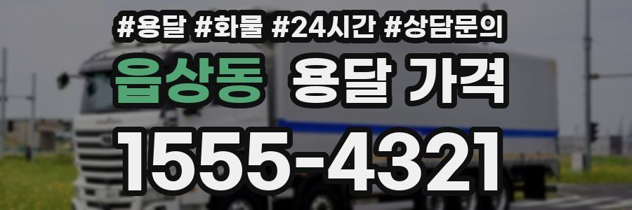 읍상동 용달 가격