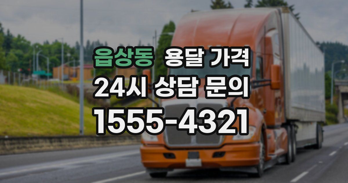 읍상동 용달 가격