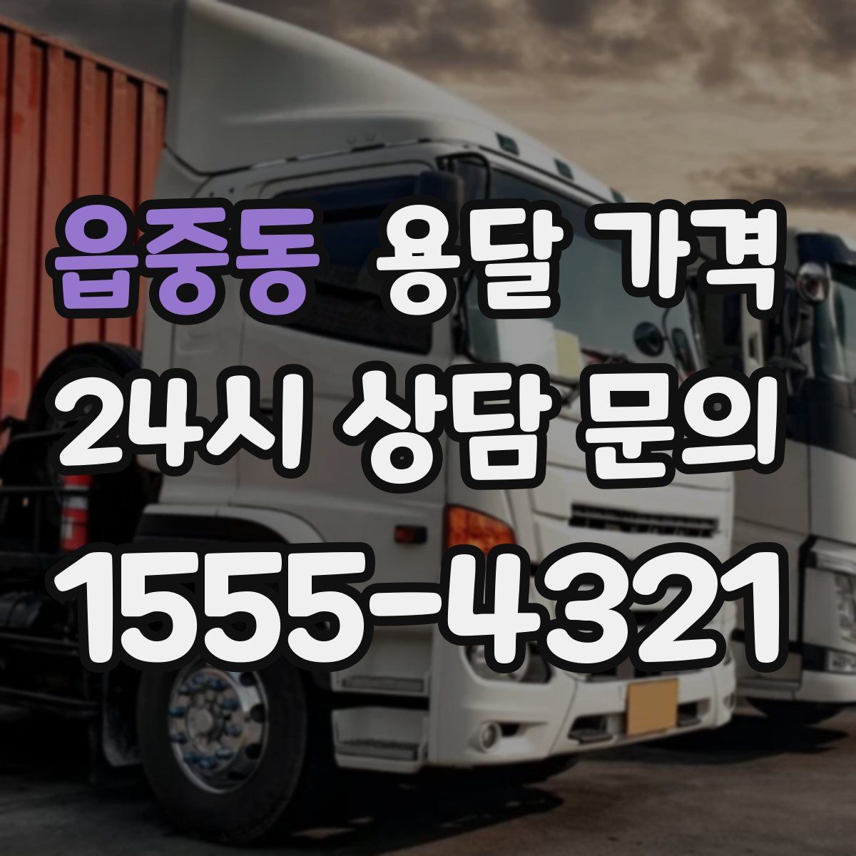 읍중동 용달 가격