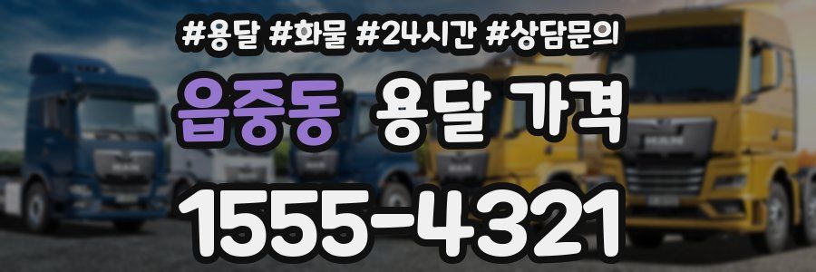 읍중동 용달 가격