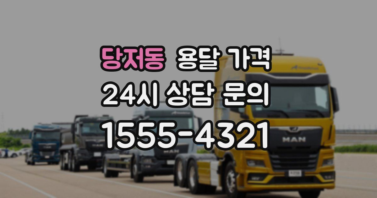 당저동 용달 가격