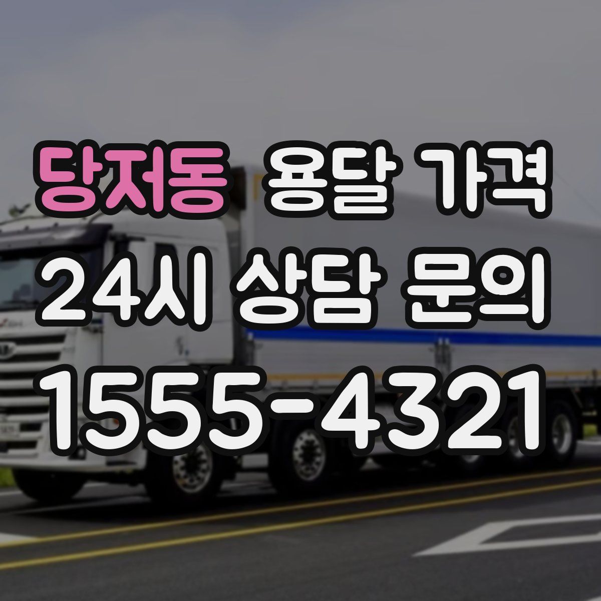 당저동 용달 가격