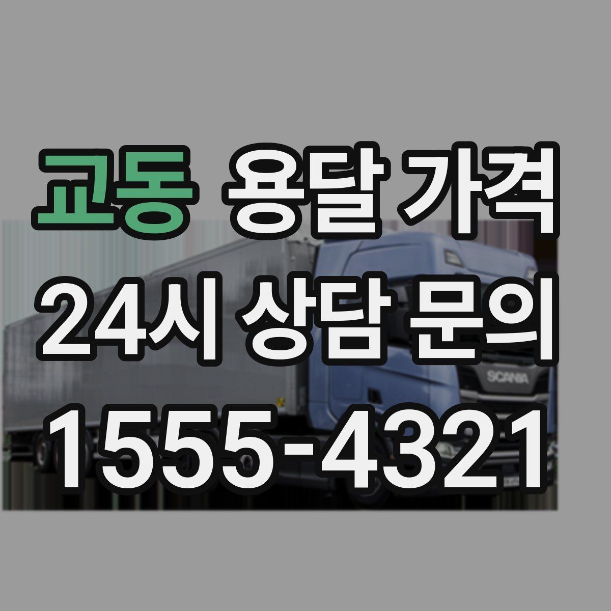 교동 용달 가격 짐 양에 따라 달라지는 기준