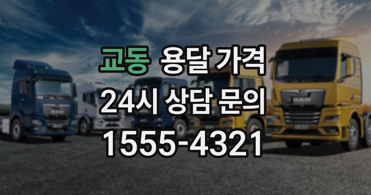 교동 용달 가격