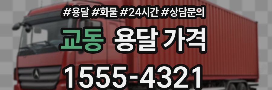 교동 용달 가격