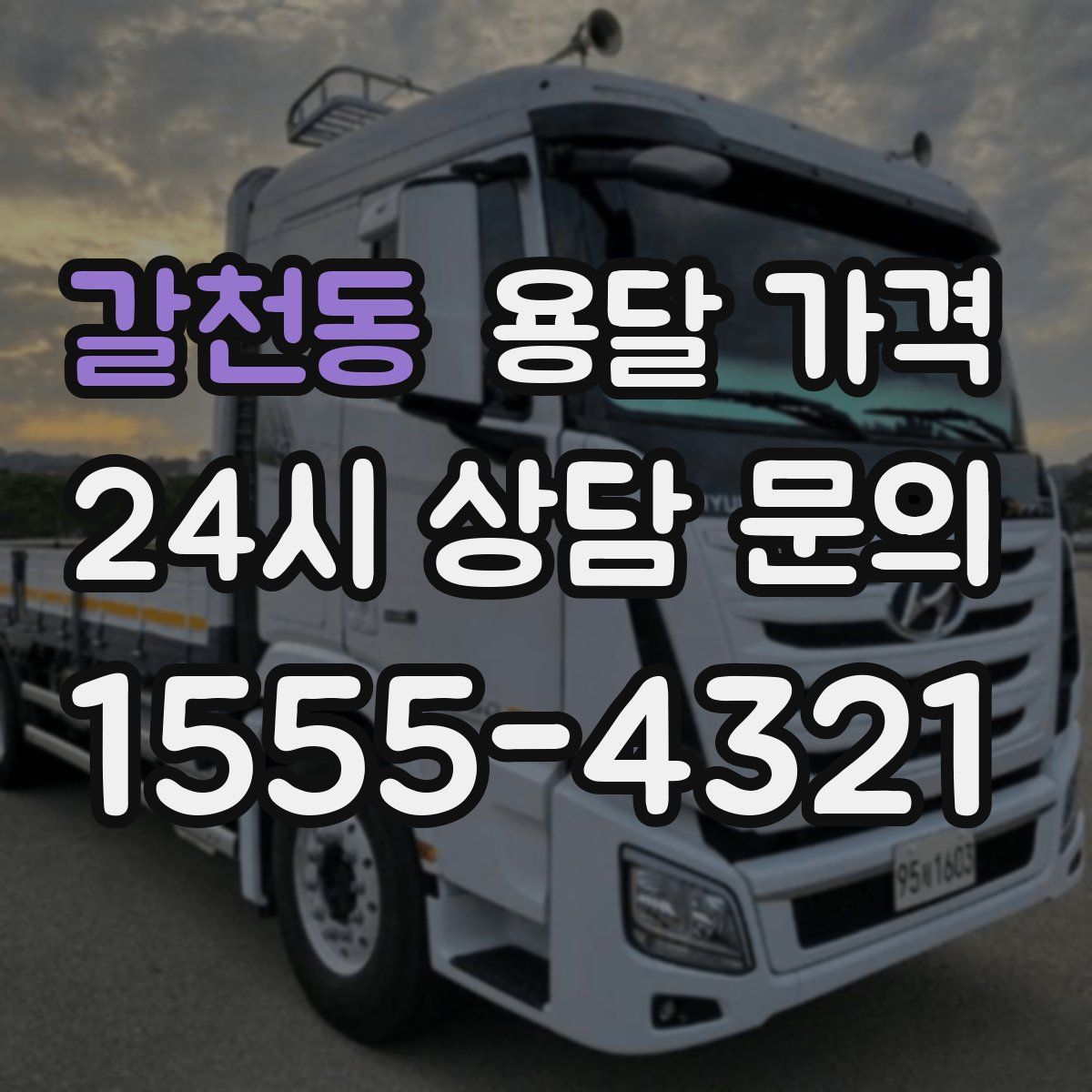 갈천동 용달 가격