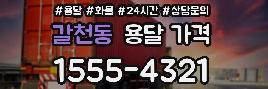 갈천동 용달 가격