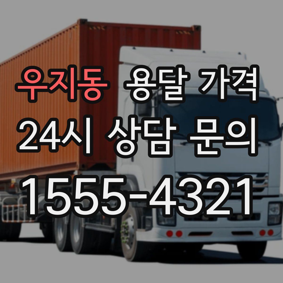 우지동 용달 가격