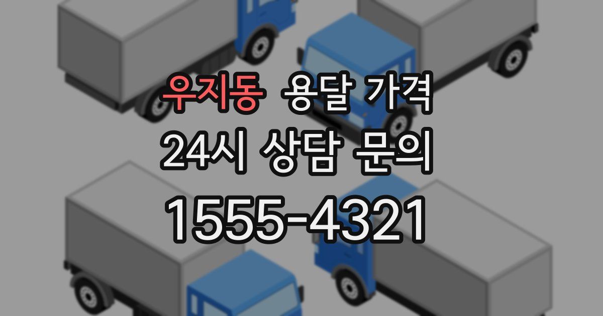 우지동 용달 가격