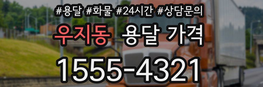 우지동 용달 가격