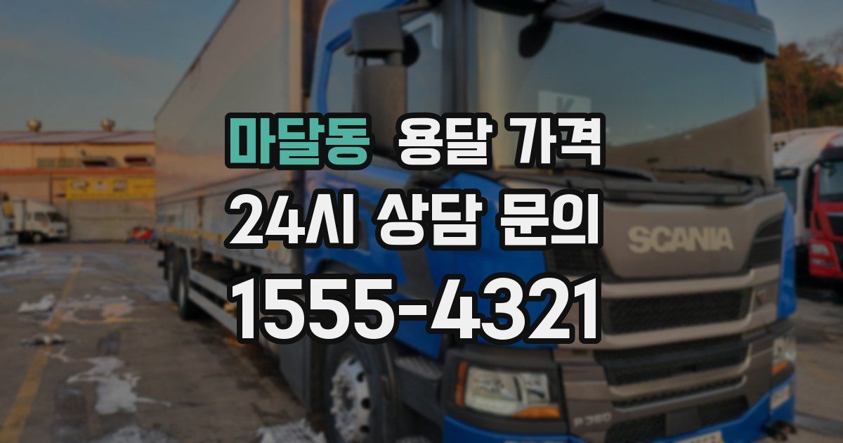 마달동 용달 가격