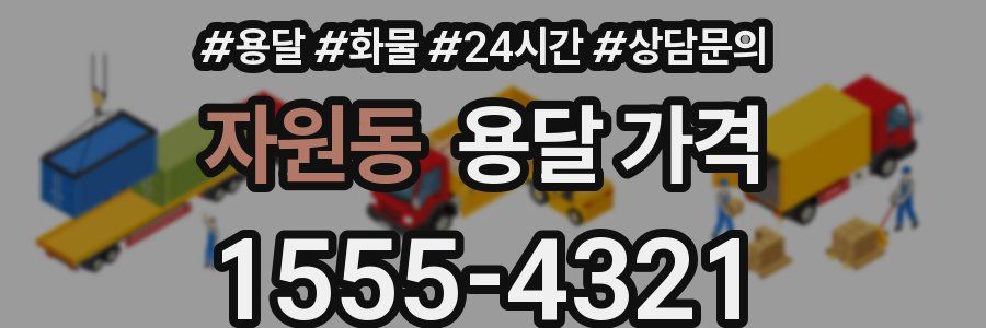 자원동 용달 가격