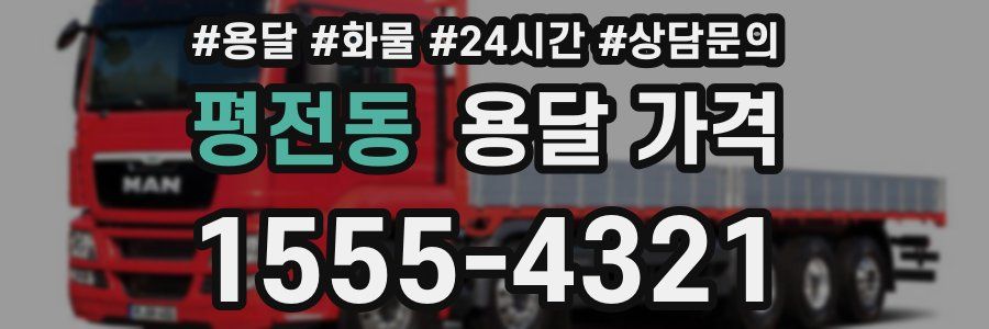 평전동 용달 가격