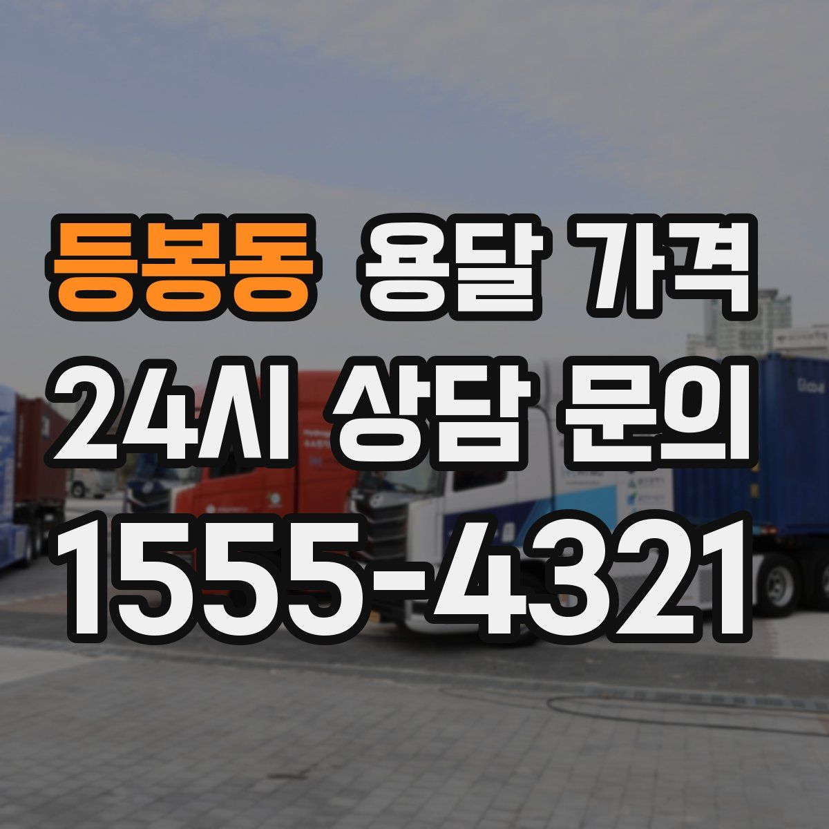 등봉동 용달 가격