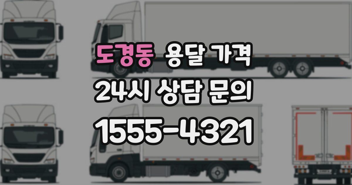 도경동 용달 가격