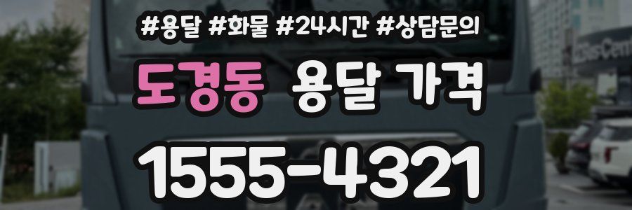 도경동 용달 가격