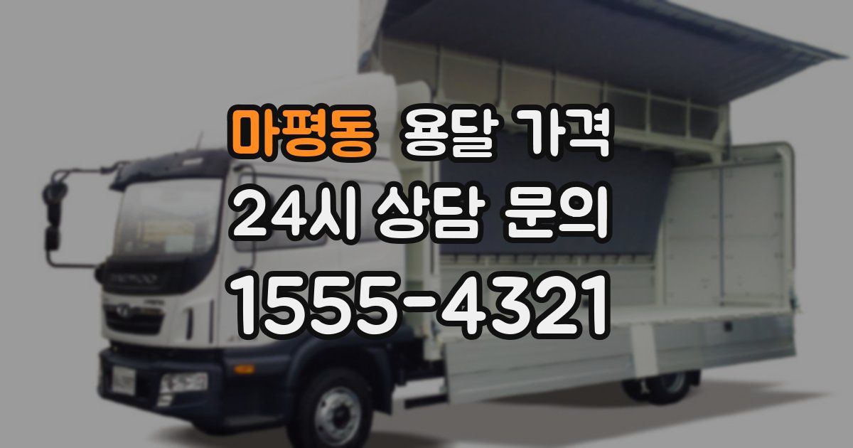 마평동 용달 가격