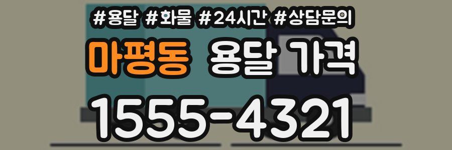 마평동 용달 가격