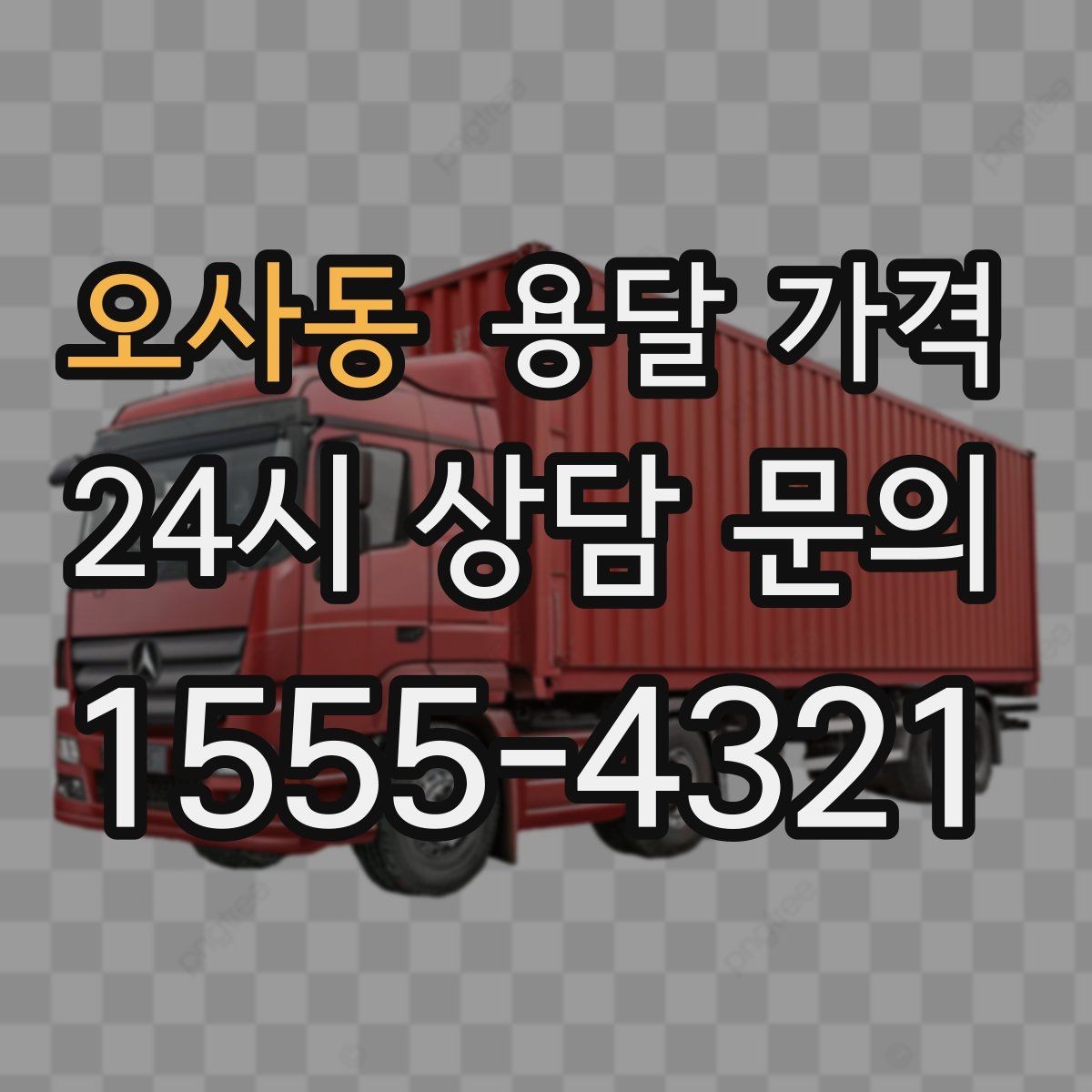 오사동 용달 가격 차량 진입 가능 여부 체크