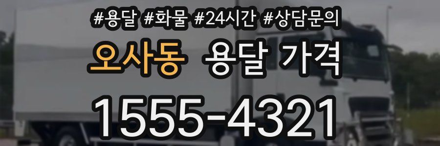 오사동 용달 가격