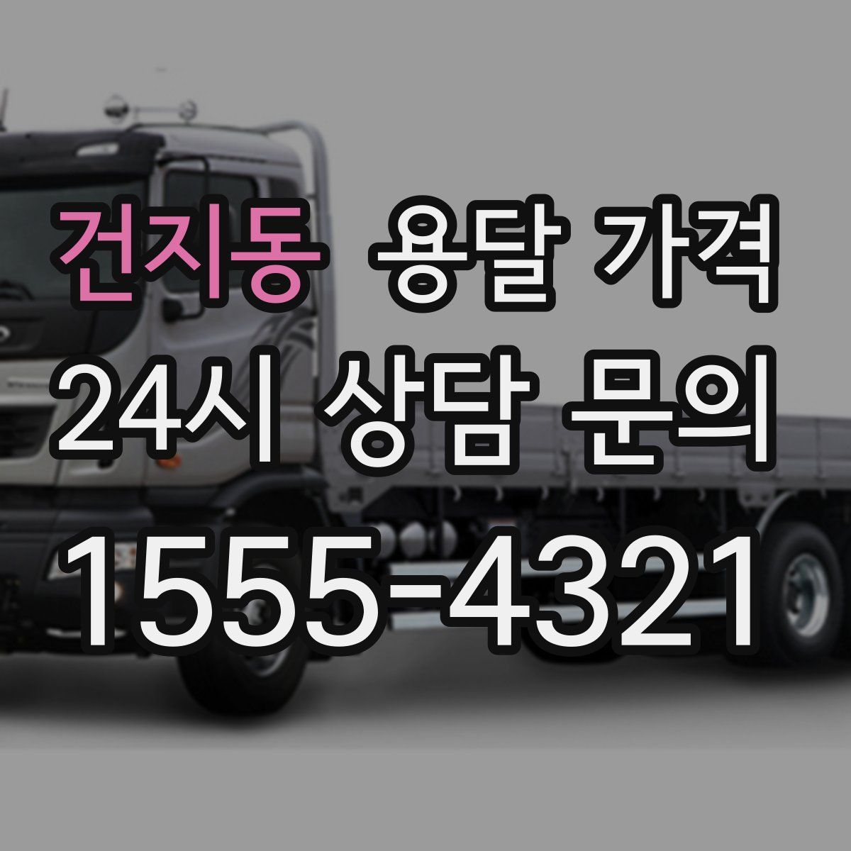 건지동 용달 가격